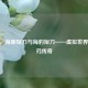 CSGO，海豚短刀与海豹短刀——虚拟世界的利刃传奇