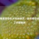 和平精英游戏名片性别修改，全攻略及修改不了问题解析