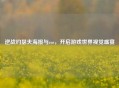 逆战约瑟夫海报与cos，开启游戏世界视觉盛宴