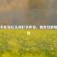 小米手机轻松关闭打字声音，畅享安静输入体验