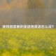 我特别喜爱的英语用英语怎么说？
