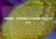 深度剖析，为何微博评论不能发图片而别人却可以？
