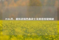 PUBG兵，虚拟战场热血战士及屏息按键揭秘