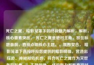 死亡之翼，暗影笼罩下的终极魅力解析，解析，核心要素突出， 死亡之翼是绝对主角，放在标题最前，直接点明核心主题。，氛围契合， 暗影笼罩下直接呼应您提供的暗影降临，营造出压迫、神秘和危机感，符合死亡之翼作为灭世者的形象。，主题明确， 终极魅力解析直接对应您提供的系列魅力解析，清晰点明文章主旨是分析其吸引力和魅力点。用终极一词增加了深度和分量的感觉。，结构精炼有力， 整体结构简洁紧凑，读起来有力度，符合一个吸引人标题的要求。，既保留了您提供内容的核心信息（暗影、死亡之翼、魅力解析），又进行了精炼组合，