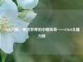 CSGO刀姐，电竞世界的巾帼传奇——CSGO主播刀妹