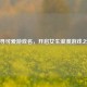 探寻可爱游戏名，开启女生浪漫游戏之旅