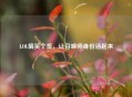 LOL搞笑个签，让召唤师身份活起来