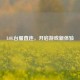 LOL台服直连，开启游戏新体验