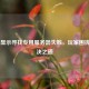 CSGO 显示寻找专用服务器失败，玩家困扰与解决之道