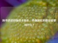 探寻逆战旧版战斗音乐，热血回忆的激昂旋律叫什么？