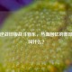 探寻逆战旧版战斗音乐，热血回忆的激昂旋律叫什么？