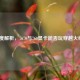 深度解析，7670与760显卡能否玩穿越火线？
