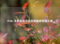 PUBG 手机新游开启全新枪战竞技之旅