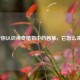 带你认识神奇植物中药茜草，它怎么读？