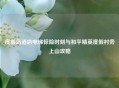 度假岛酒店电梯惊险时刻与和平精英度假村旁上山攻略