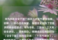 华为手机安全下载三国杀三大官方途径指南，说明，，核心信息保留， 标题完全包含了您提供的核心信息点，华为手机、三国杀、三大和安全途径。，清晰直白， 明确点出指南的目标（安全下载）和内容范围（三大官方途径）。，更流畅简洁， 去哪找？的含义被更直接的下载...途径替代，语序更自然流畅。，关键词突出， 安全和官方途径是用户关心的重点，在标题中明确点出。