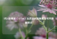 7代i5处理器（i5 7500）玩逆战的流畅度及可开数量探讨