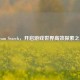 Steam Search，开启游戏世界高效探索之门
