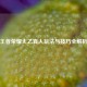 王者荣耀太乙真人玩法与技巧全解析