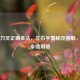 西餐刀叉正确拿法，左右手奥秘及图解，避免拿错用错