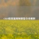 CSGO核显提高帧数指令全解析