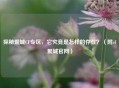 探秘聚城CF专区，它究竟是怎样的存在？（附cf聚城官网）