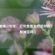探秘聚城CF专区，它究竟是怎样的存在？（附cf聚城官网）