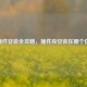 PS插件安装全攻略，插件应安装在哪个位置