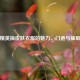 和平精英抽皮肤衣服的魅力、门道与抽取 *** 