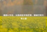 端游CF生化，从挑战起步到逆袭，揭秘打败大哥之道