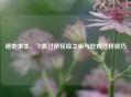 绝地求生，飞机过桥惊险之旅与吃鸡过桥技巧
