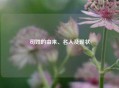 司姓的由来、名人及现状