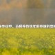 探寻花甲、古稀等传统年龄称谓的奥秘