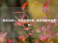 使命召唤16，清晰图像设置，畅享极致游戏体验