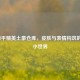 2021和平精英土豪仓库，皮肤与表情构筑的游戏小世界
