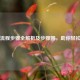 买房流程步骤全解析及步骤图，助你轻松置业