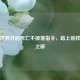 我的世界开启死亡不掉落指令，踏上别样冒险之旅