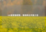 LOL新英雄歌姬，奏响峡谷天籁之音