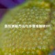 血压测量 *** 与步骤全解析PPT
