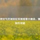 在家用空气炸锅轻松实现甜蜜小确幸，爆米花 *** 攻略