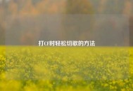 打CF时轻松切歌的 *** 