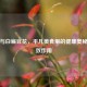 豆花与白扁豆花，平凡美食里的健康奥秘及功效作用