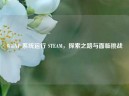 WinXP 系统运行 STEAM，探索之路与面临挑战