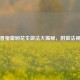 鲜香猪脚焖花生做法大揭秘，附做法视频
