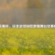 日联赛杯，日本足球别样 *** 舞台及赛程表