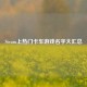 Steam上热门卡车游戏名字大汇总