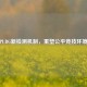 PUBG新检测机制，重塑公平竞技环境