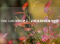 PUBG 7.62口径职业选手，战场精英的荣耀与挑战