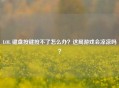 LOL 键盘按键按不了怎么办？这局游戏会凉凉吗？