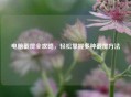 电脑截屏全攻略，轻松掌握多种截屏 *** 